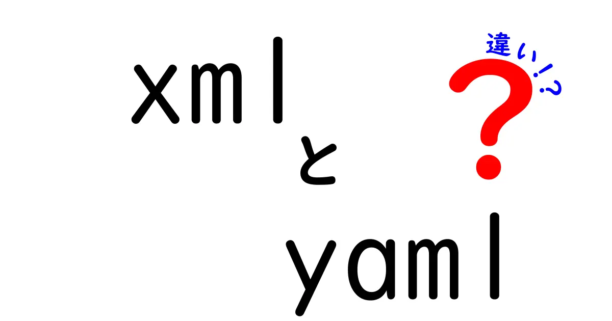 xmlとyamlの違いを徹底解説 – 中学生にも分かる実践ガイド