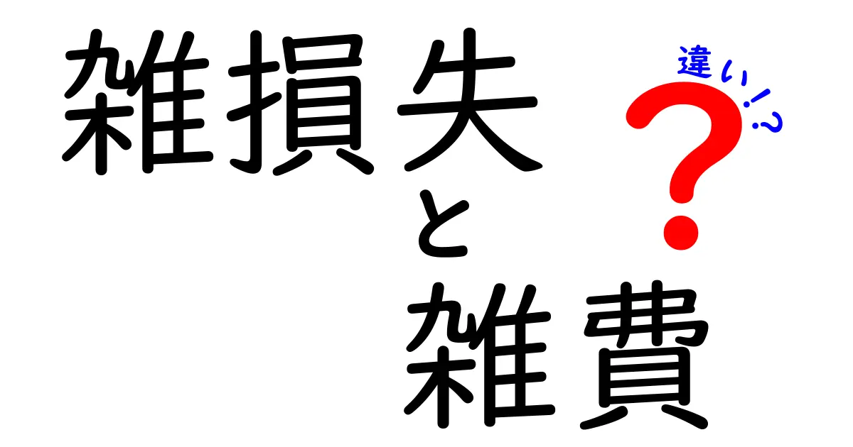 知らないと損する！雑損失と雑費の違いをわかりやすく解説