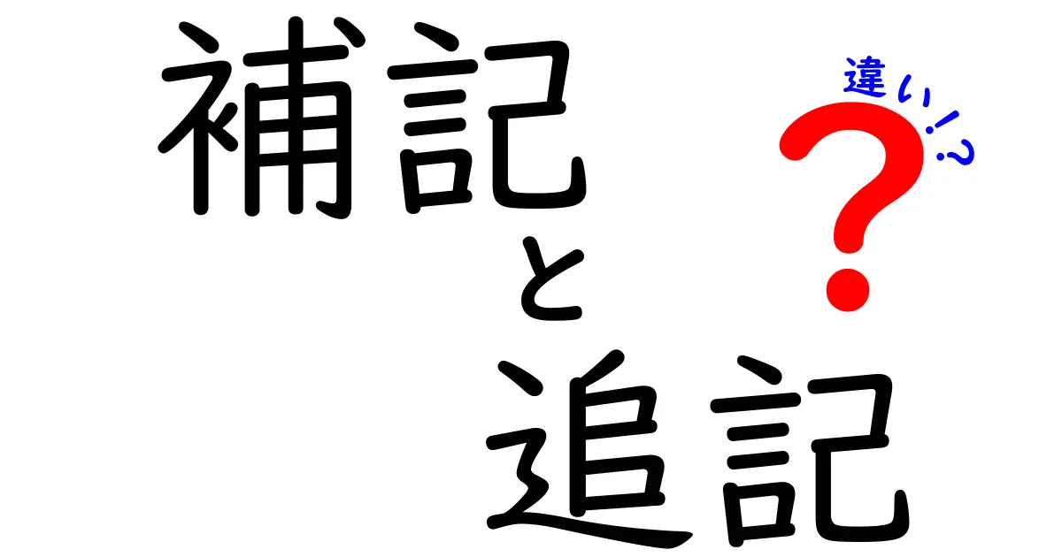 補記・追記・違いのポイントを徹底解説!中学生にも分かる使い分けガイド