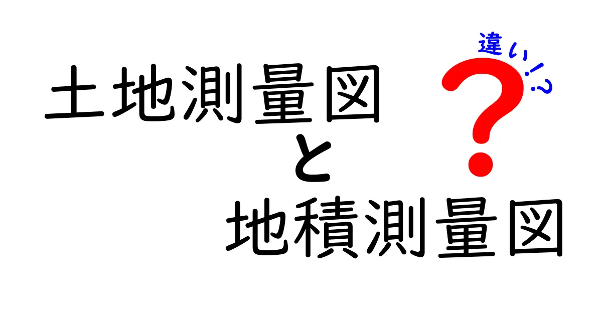 土地測量図と地積測量図の違いを徹底解説！専門用語もわかりやすく説明