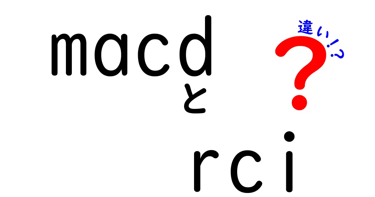 MACDとRCIの違いを徹底解説｜初心者が押さえる使い分けのコツ