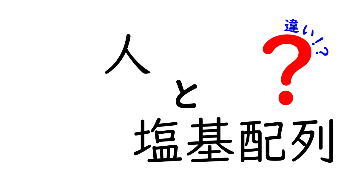 人と塩基配列の違いを徹底解説！私たちは何者で、DNAはどう設計図なのか