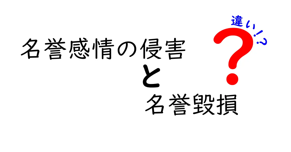 名誉感情の侵害と名誉毀損の違いをわかりやすく解説!中学生でも理解できる法律の基本