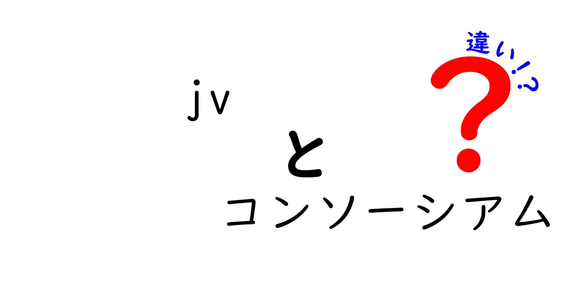 JVとコンソーシアムの違いを徹底解説！中学生にもわかる3つのポイントと現場の事例