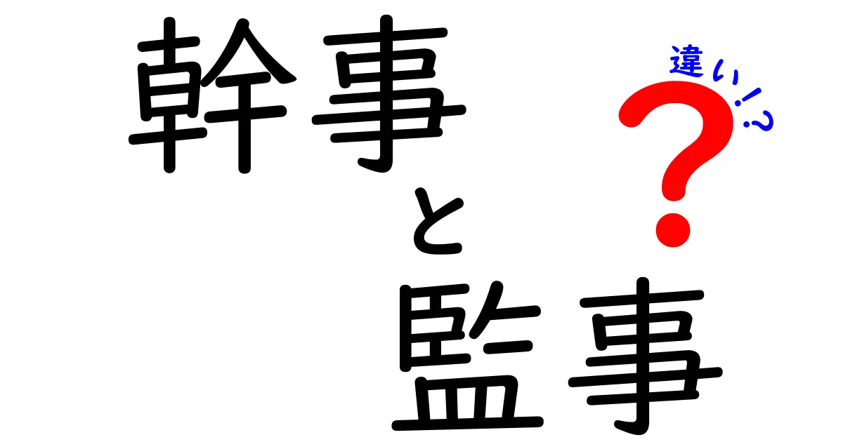 幹事と監事の違いを徹底解説!役割と責任の違いを中学生にも分かりやすく