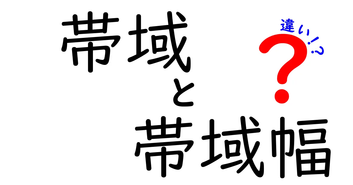 帯域と帯域幅の違いをわかりやすく解説!初心者でも簡単に理解できるネット用語入門