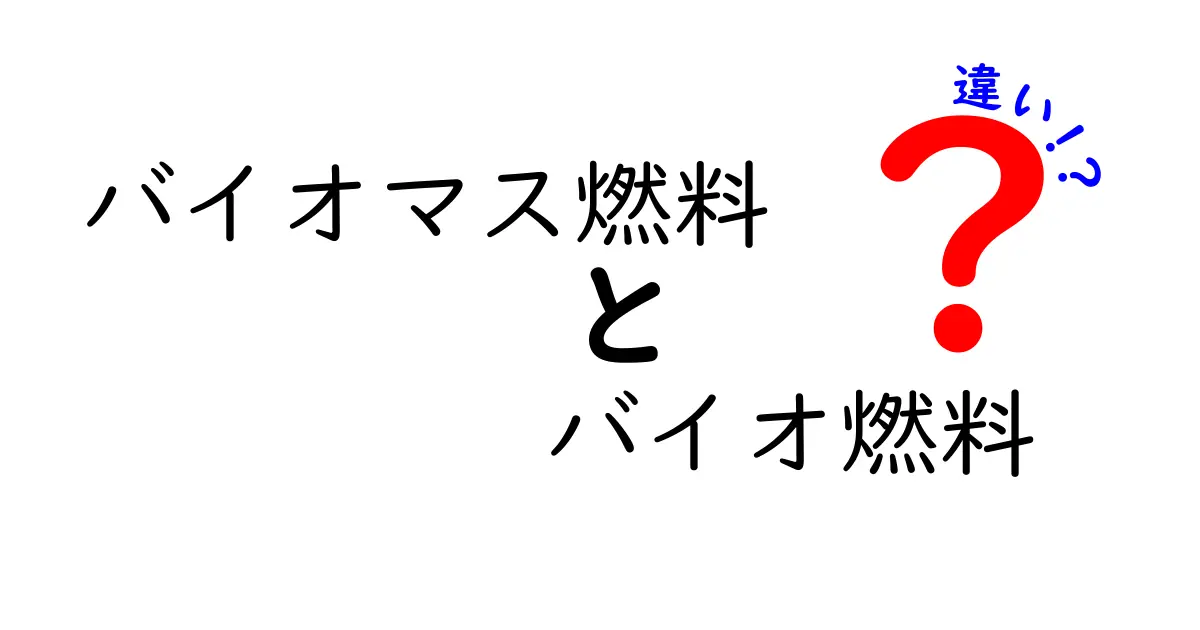 バイオマス燃料とバイオ燃料の違いとは？わかりやすく解説！