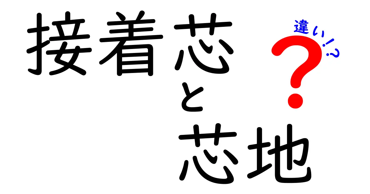 接着芯と芯地の違いを徹底解説！初心者にもわかる使い分けガイド