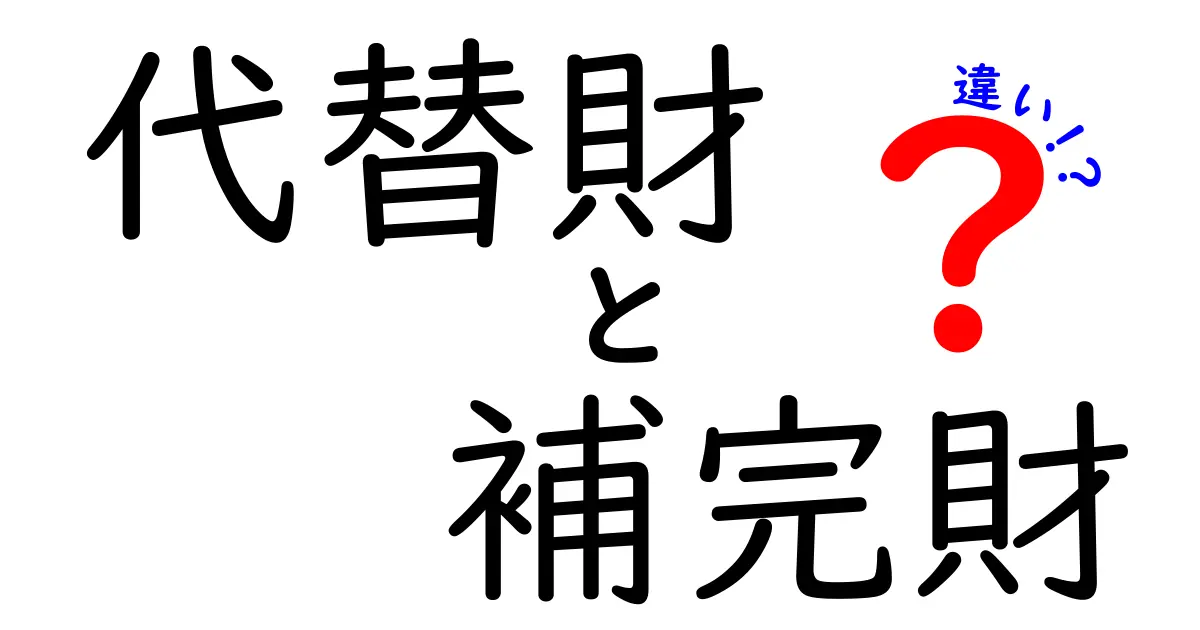 代替財と補完財の違いとは?身近な例で学ぶ経済の基本