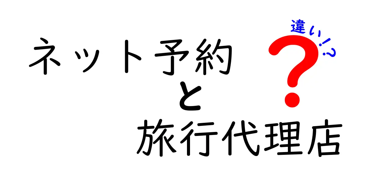 ネット予約と旅行代理店の違いとは？メリット・デメリットをわかりやすく解説！