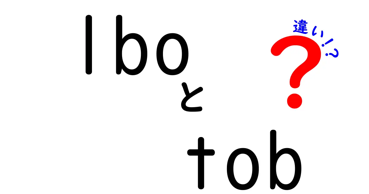 LBOとTOBの違いを完全解説!中学生にもわかる投資用語の基礎