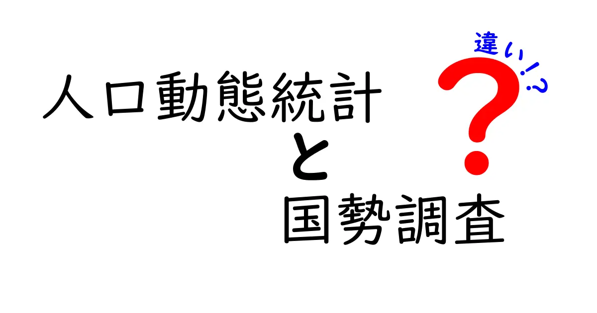 【図解あり】人口動態統計と国勢調査の違いとは?中学生でもわかる基礎知識