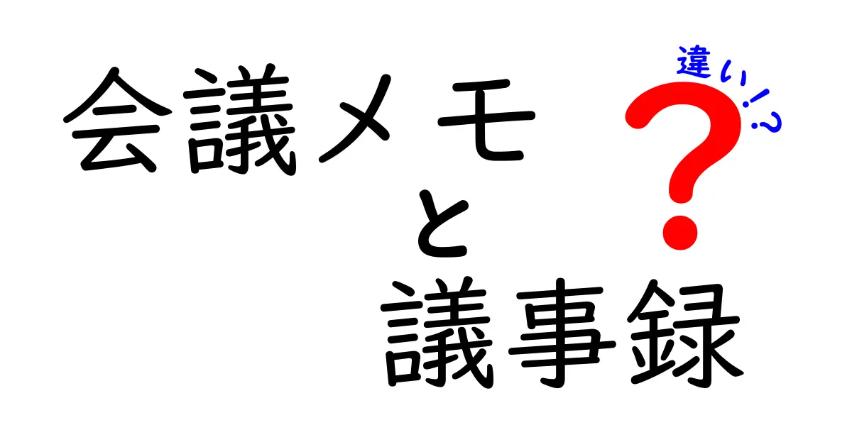 会議メモと議事録の違いを完全解説 中学生にも分かる使い分けの基礎と実務のコツ