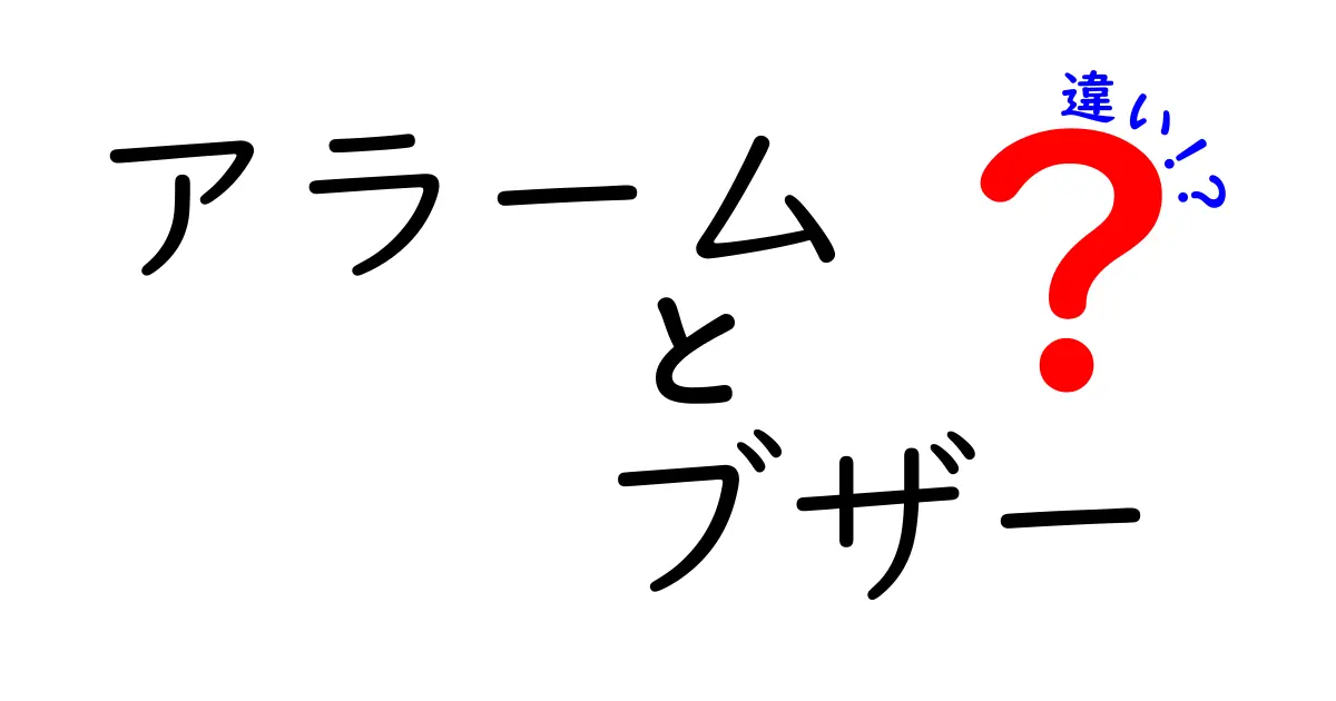 アラームとブザーの違いを徹底解説!中学生にもわかる使い分けと実例