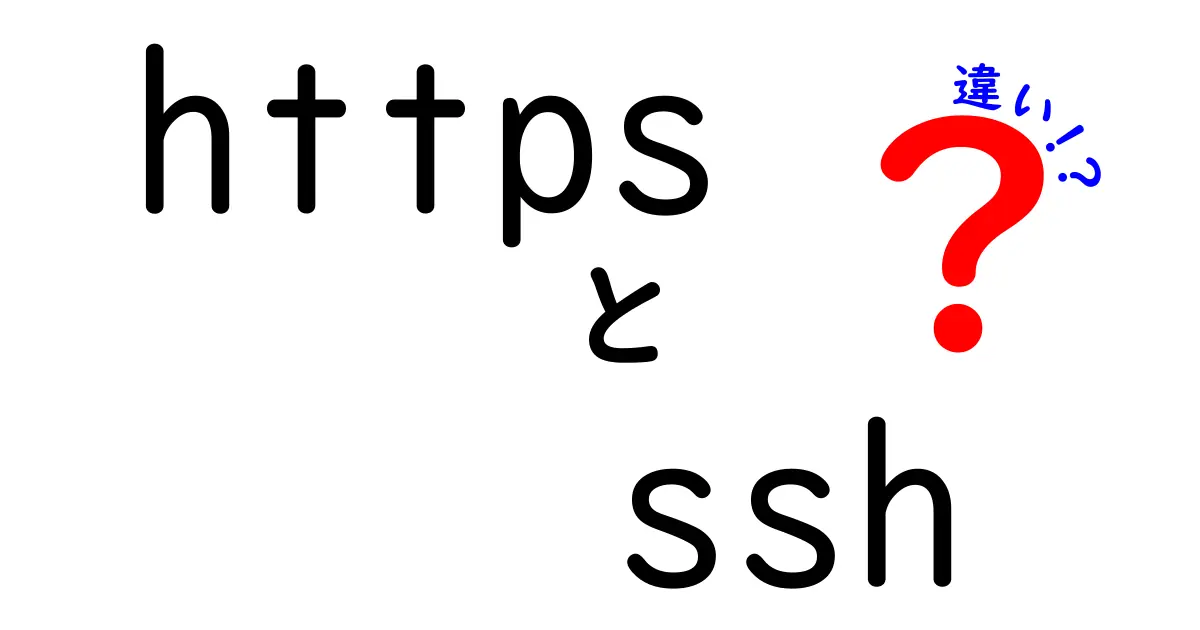 httpsとsshの違いとは?初心者にもわかる安全な通信の秘密