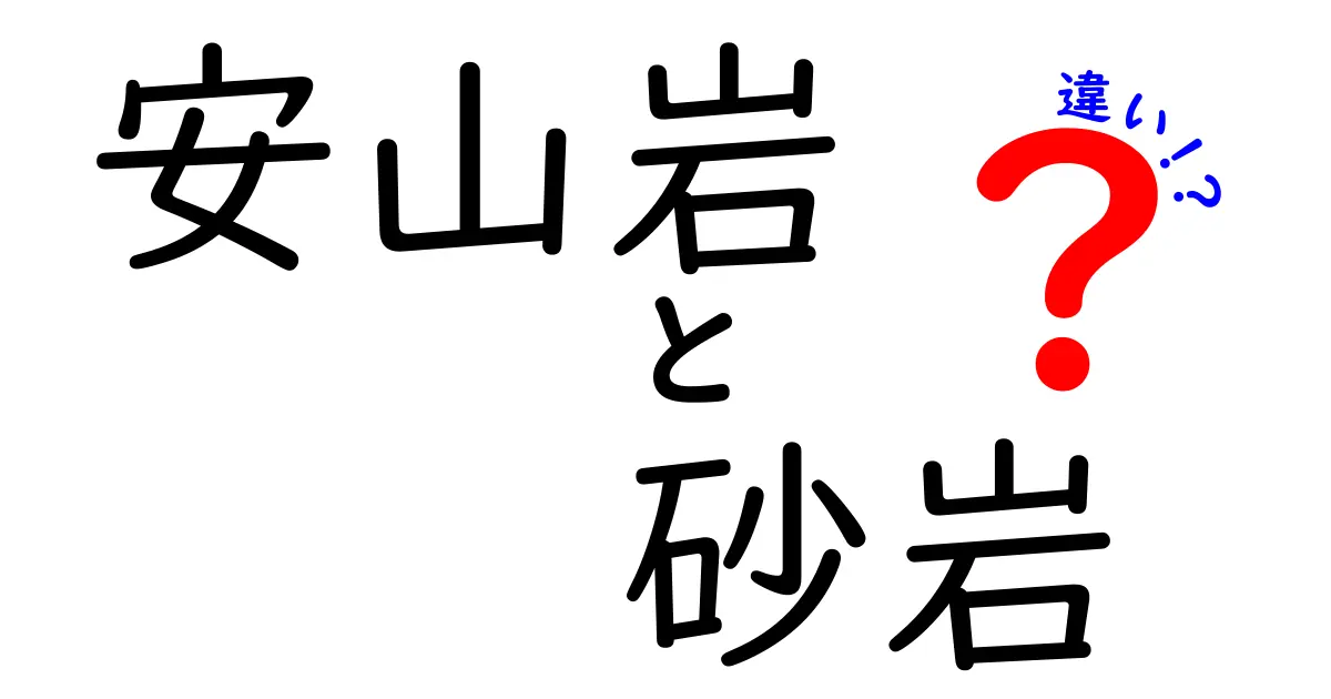 簡単解説!安山岩と砂岩の違いをわかりやすく理解しよう