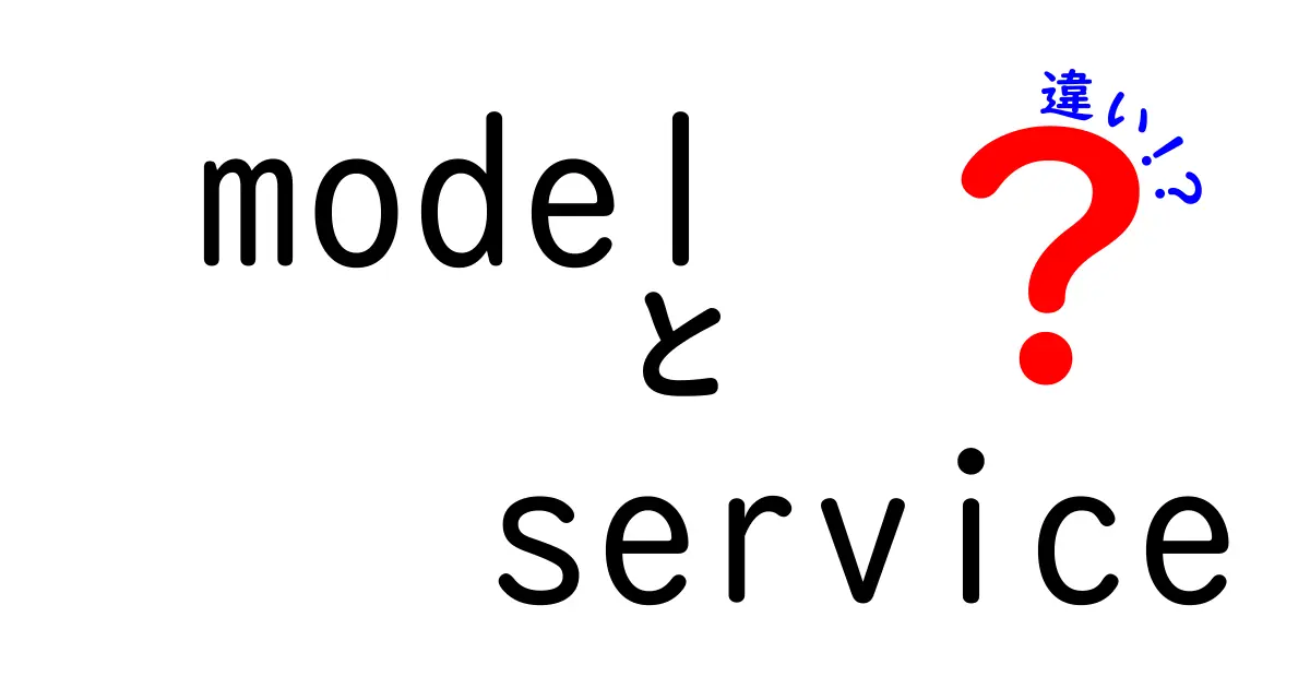 model と service の違いを徹底解説！初心者にも分かる使い分けのコツ
