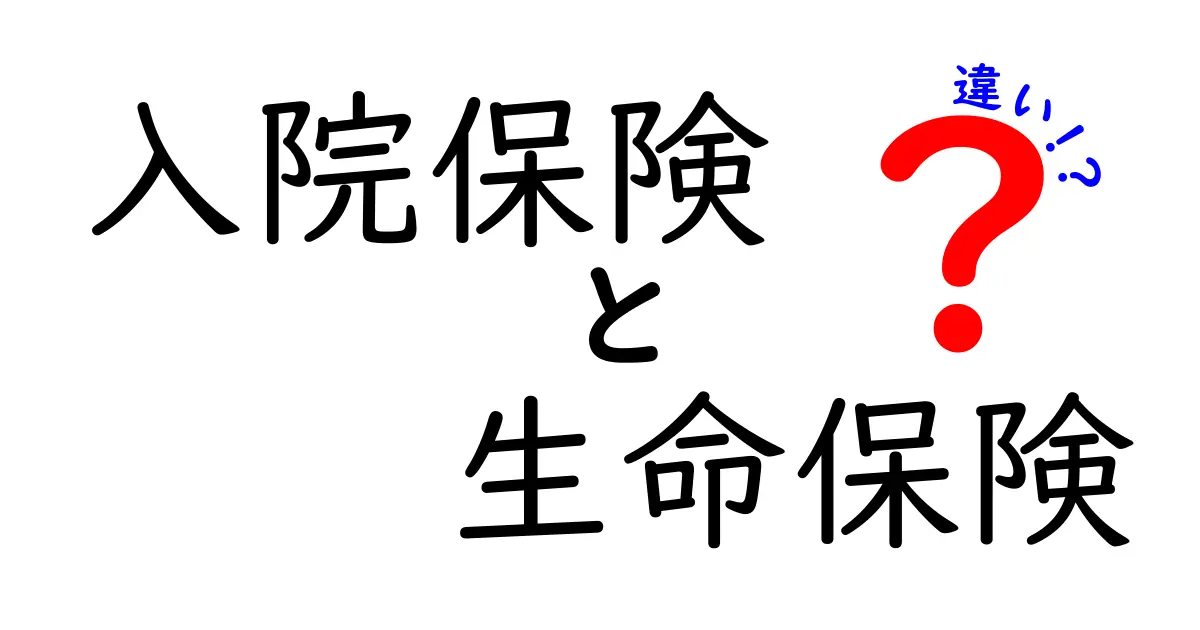入院保険と生命保険の違いをわかりやすく解説!知っておきたいポイントとは?