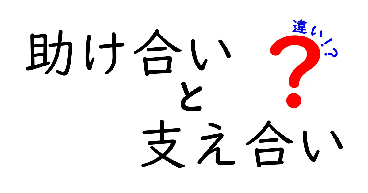 助け合いと支え合いの違いとは？知っておきたいポイントを解説！
