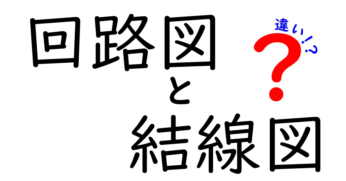 回路図と結線図の違いを完全に理解する|中学生にもわかる図解と実例