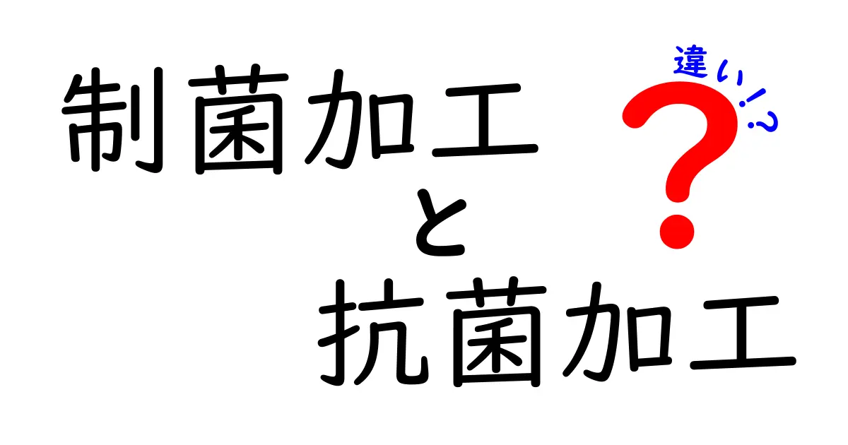 制菌加工と抗菌加工の違いを徹底解説｜生活の場面でどう使い分ける？