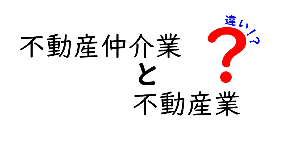 不動産仲介業と不動産業の違いを徹底解説!初心者でもわかるポイントまとめ