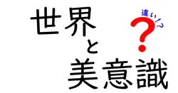 世界の美意識の違いとは？国ごとに変わる美の基準を徹底解説！