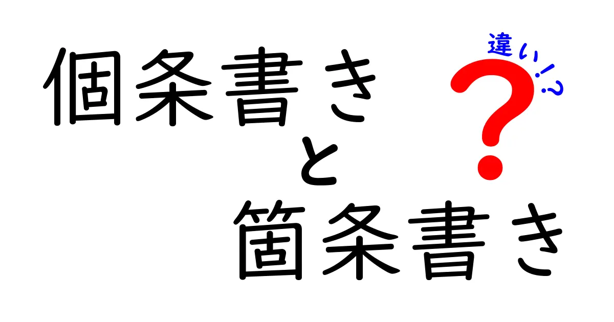 個条書きと箇条書きの違いを徹底解説！中学生にも伝わる使い分けのコツ