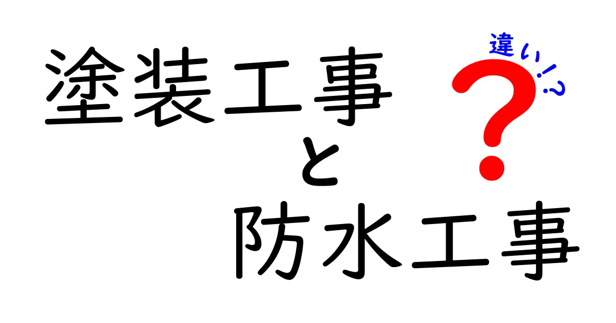 塗装工事と防水工事の違いとは？初心者にもわかる詳しい解説