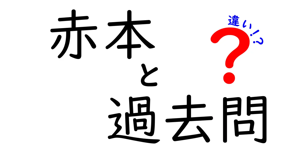赤本と過去問の違いとは？受験勉強に必須の教材を徹底解説！