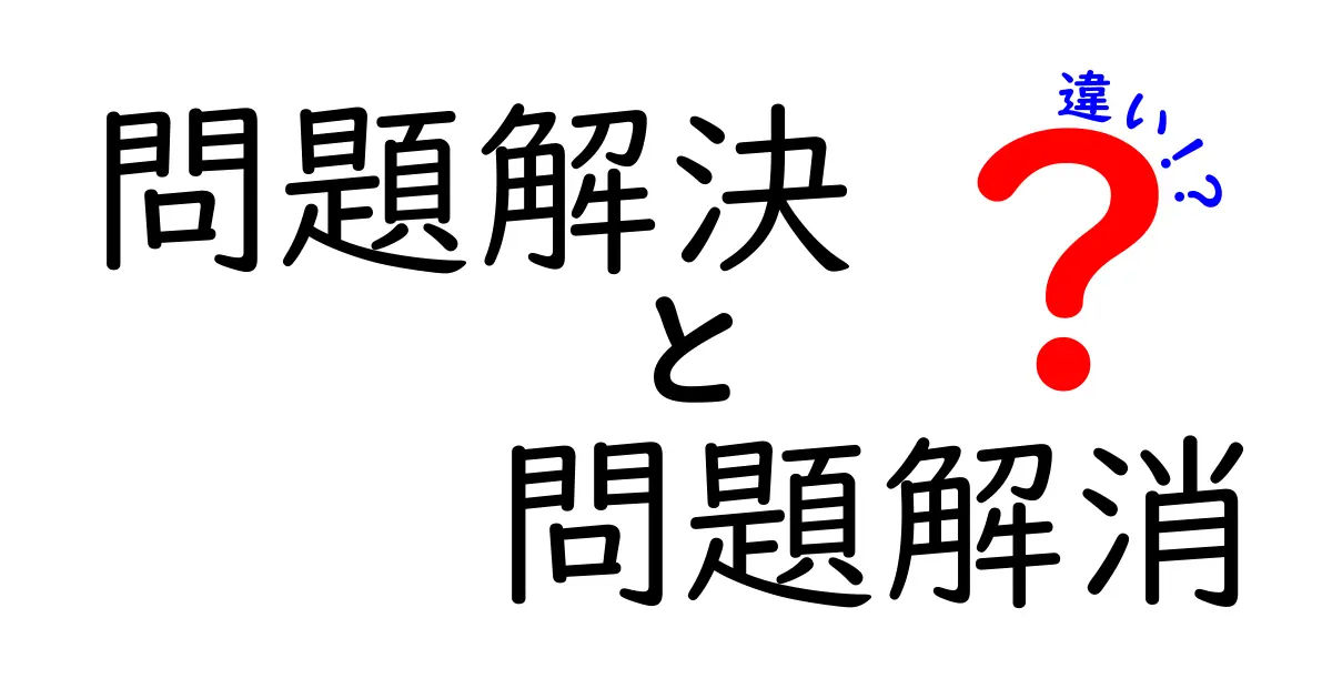 【図解付き】問題解決と問題解消の違いとは?ビジネスでも役立つ基本知識を学ぼう!