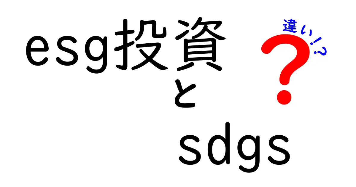 ESG投資とSDGsの違いをわかりやすく解説！知らないと損するポイントとは？