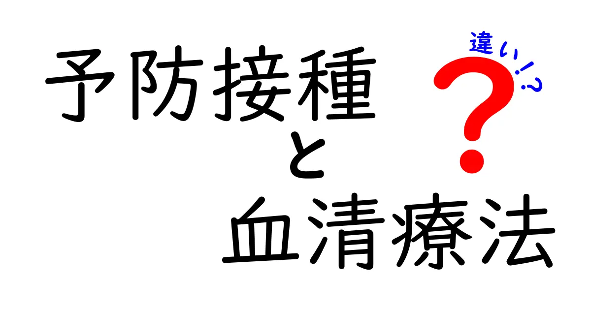 予防接種と血清療法の違いとは？わかりやすく徹底解説！