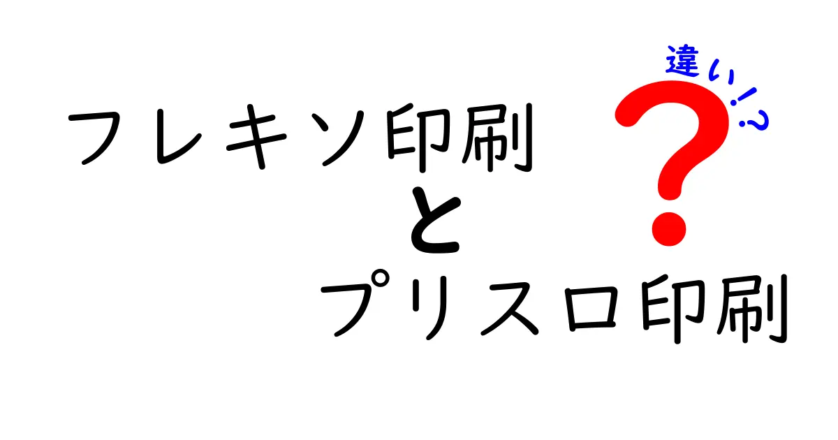 フレキソ印刷とプリスロ印刷の違いを徹底解説｜初心者にも分かる比較ガイド