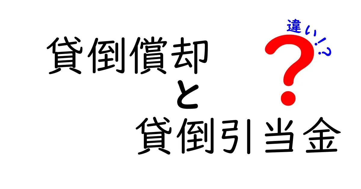 貸倒償却と貸倒引当金の違いとは?初心者にも分かる会計の基本ポイント解説