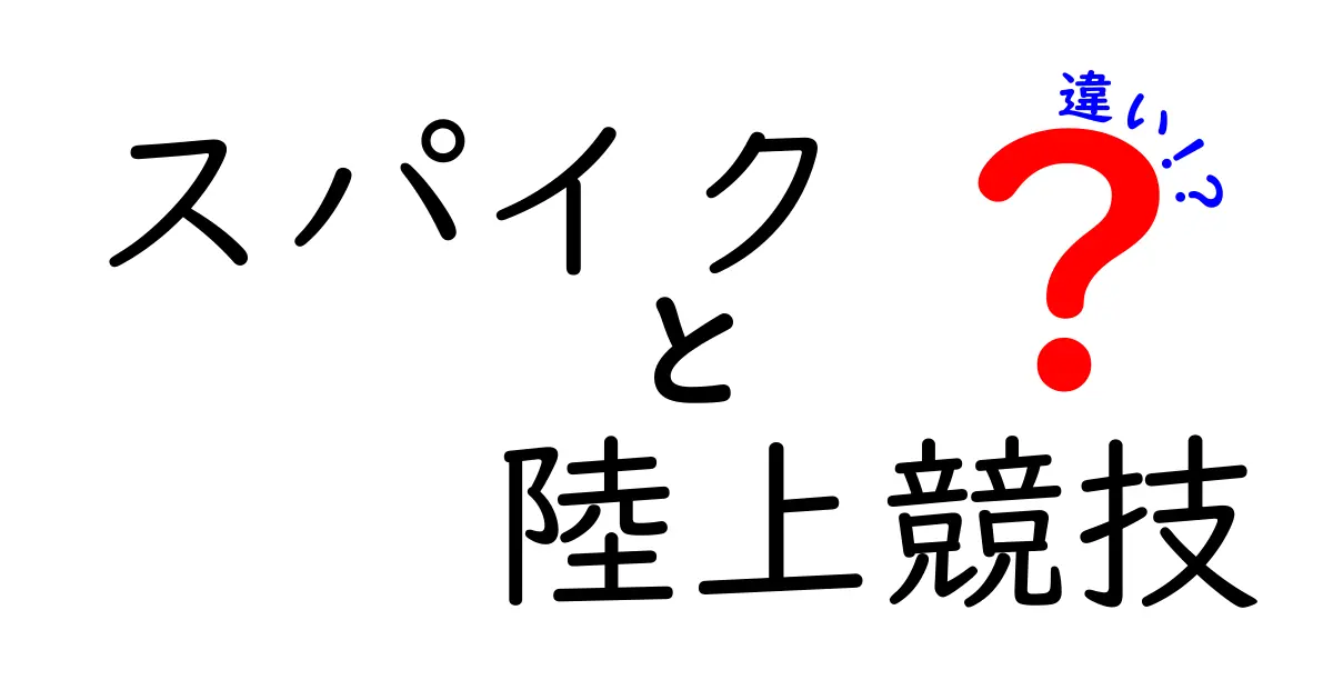スパイクと陸上競技用シューズの違いとは？選び方と特徴を徹底解説！