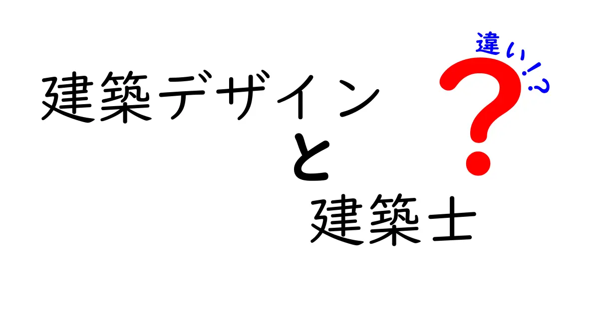 建築デザインと建築士の違いとは?初心者にもわかりやすく解説!