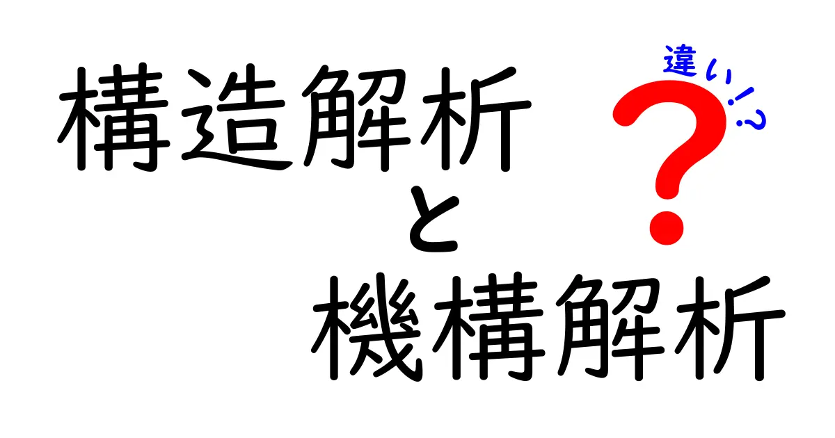 【初心者必見】構造解析と機構解析の違いをわかりやすく解説!