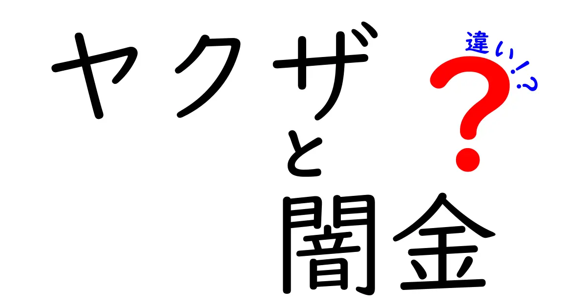 ヤクザと闇金の違いとは？知っておきたい基本ポイントと注意点