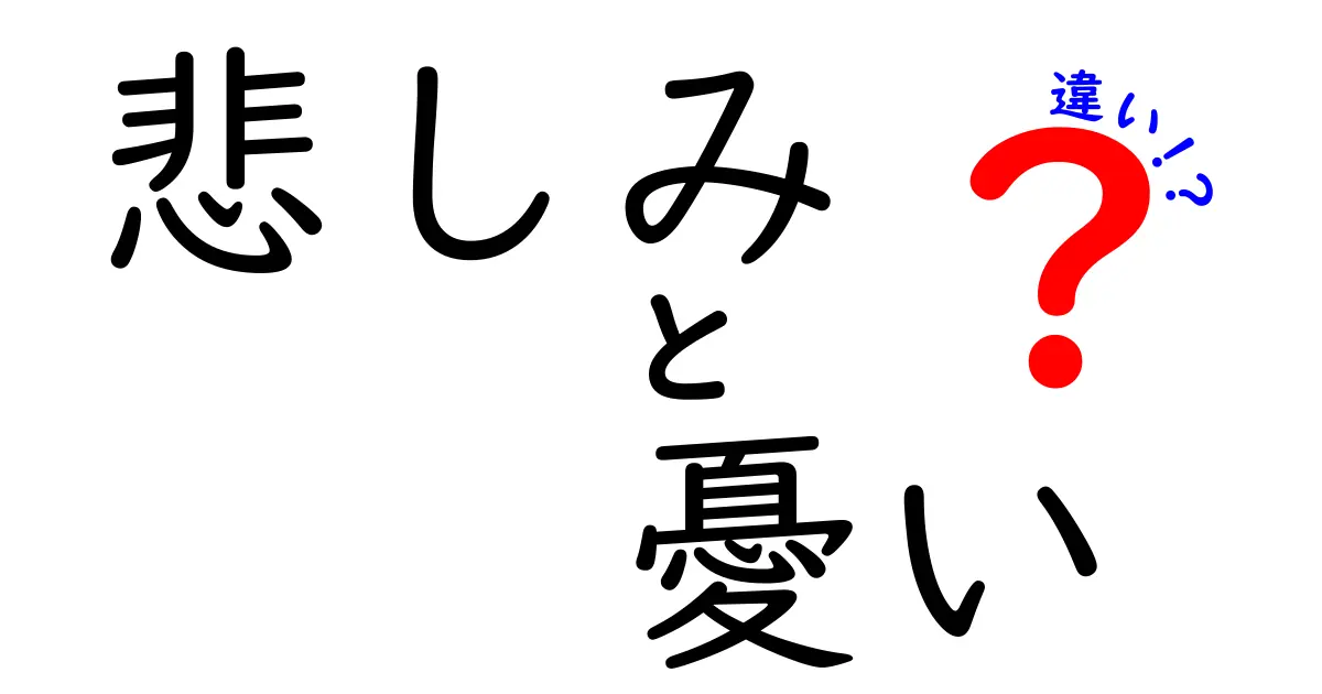 悲しみと憂いの違いとは?心の繊細な感情をわかりやすく解説