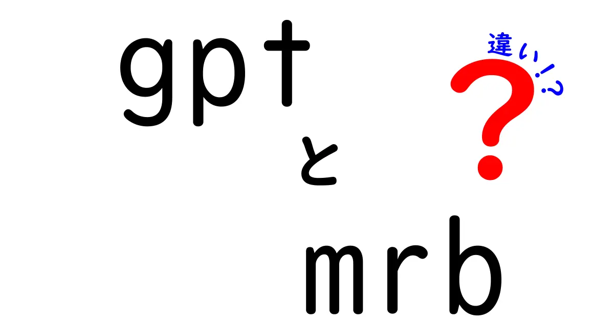 GPTとMRBの違いを徹底解説！初心者にもわかる比較ガイド（gpt mrb 違い）