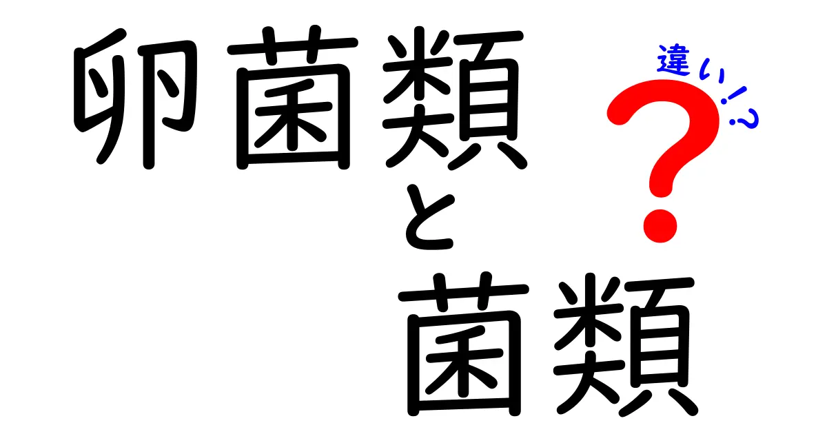 卵菌類と菌類の違いを徹底解説!見分け方・生態・病害までわかる完全ガイド