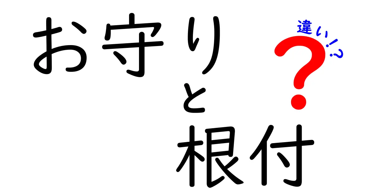 お守りと根付の違いって何？意外と知らない日本の伝統アイテム徹底解説！