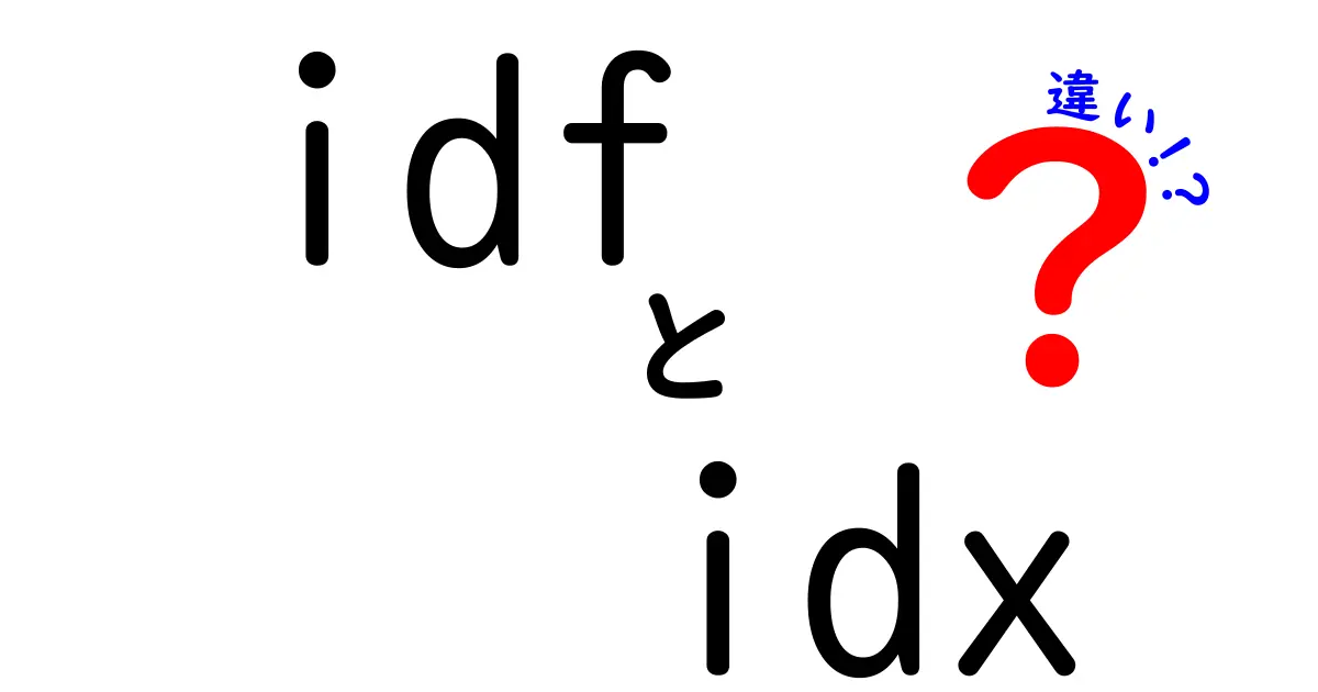 idfとidxの違いを徹底解説！中学生にもわかる簡単ガイド