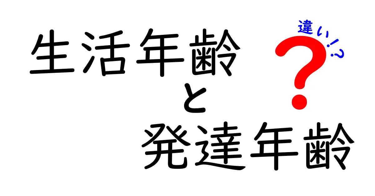 生活年齢と発達年齢の違いを徹底解説!子どもの成長を見抜くための見分け方と日常の関わり方