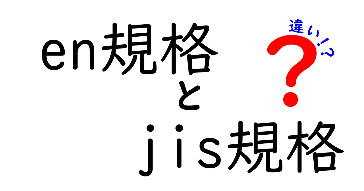 en規格とjis規格の違いとは？中学生にもわかる徹底解説！