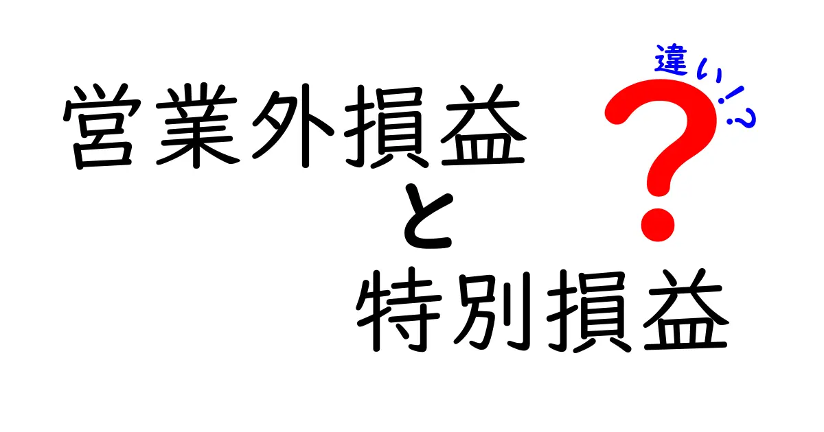 営業外損益と特別損益の違いを徹底解説!中学生にも分かる図解つき