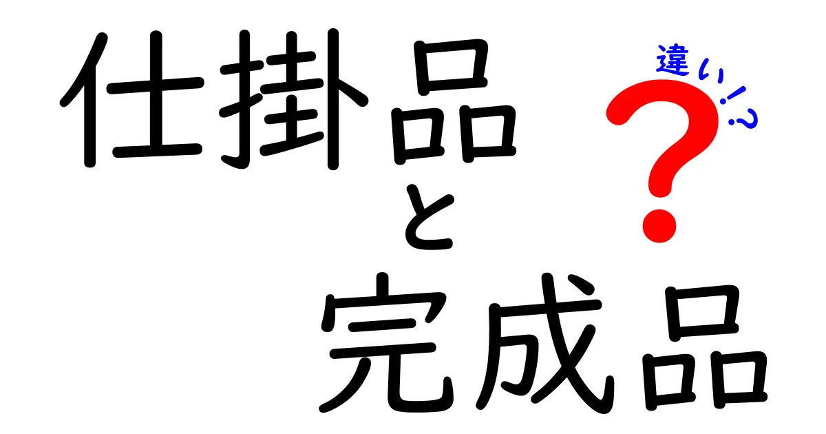 仕掛品と完成品の違いとは?中学生でもわかる製造の基礎知識ガイド