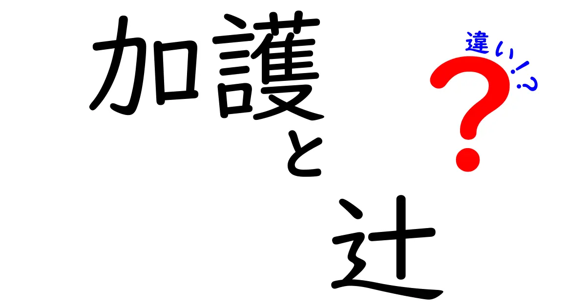 加護と辻の違いとは?名前の由来や意味を徹底解説!