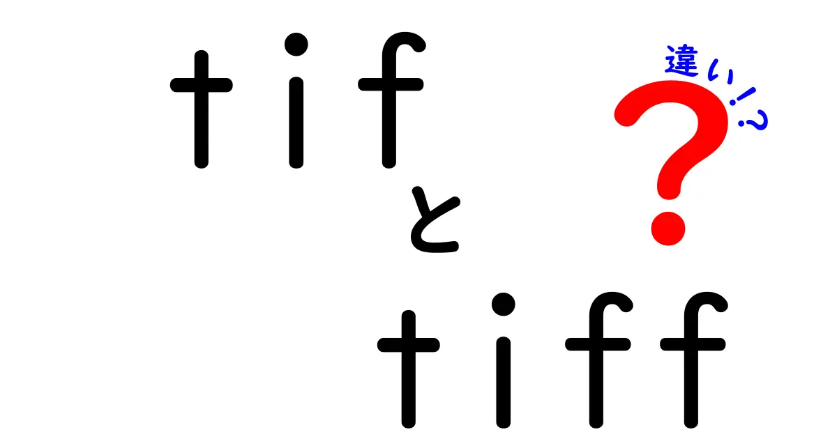 tifとtiffの違いを徹底解説！拡張子の意味と使い分けを中学生にもわかる図解